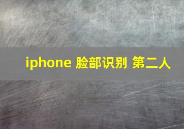 iphone 脸部识别 第二人